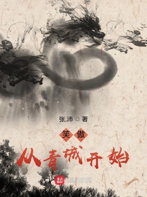 Bìa truyện Tiếu Ngạo Tòng Thanh Thành Khai Thủy (笑傲，从青城开始)