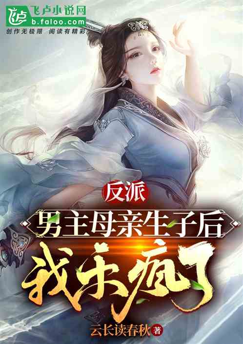Bìa truyện Nhượng Nhĩ Tố Phản Phái Nam Chủ Toàn Thành Nhĩ Nhân Tử Liễu (让你做反派，男主全成你儿子了？)