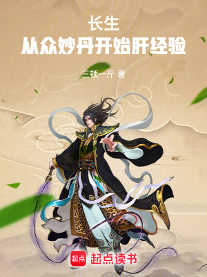 Bìa truyện Trường Sinh Tòng Chúng Diệu Đan Khai Thủy Can Kinh Nghiệm (长生：从众妙丹开始肝经验)