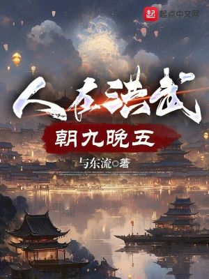 Bìa truyện Nhân Tại Hồng Vũ Triêu Cửu Vãn Ngũ (人在洪武，朝九晚五)
