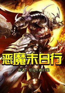 Bìa truyện Ác Ma Mạt Nhật Hành (恶魔末日行)