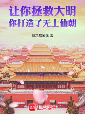 Bìa truyện Nhượng Nhĩ Chửng Cứu Đại Minh Nhĩ Đả Tạo Liễu Vô Thượng Tiên Triêu (让你拯救大明，你打造了无上仙朝)