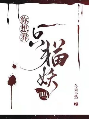 Bìa truyện Nhĩ Tưởng Dưỡng Nhất Chích Miêu Yêu Ma (你想养一只猫妖吗)