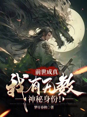 Bìa truyện Tiền Thế Thành Chân Ngã Hữu Vô Sổ Thần Bí Thân Phân (前世成真：我有无数神秘身份！)