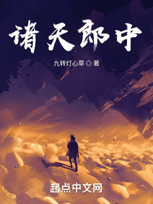 Bìa truyện Chư Thiên Lang Trung (诸天郎中)