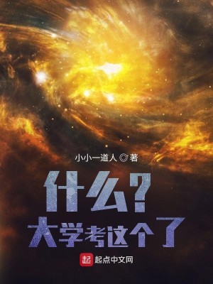Bìa truyện Thập Yêu Đại Học Khảo Giá Cá Liễu (什么？大学考这个了？)