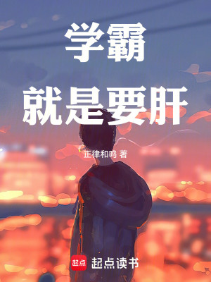 Bìa truyện Học Bá Tựu Thị Yếu Can (学霸就是要肝)
