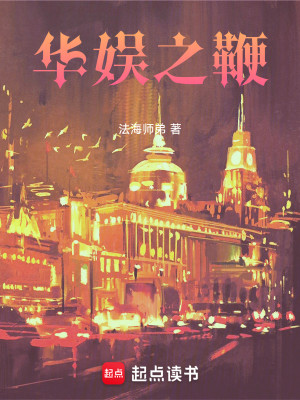 Bìa truyện Hoa Ngu Chi Tiên (华娱之鞭)