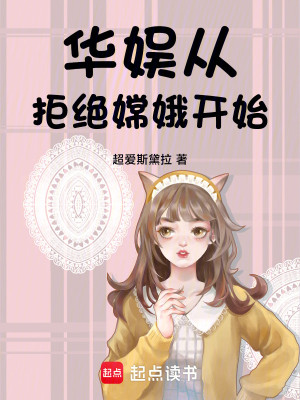Bìa truyện Hoa Ngu Tòng Cự Tuyệt Thường Nga Khai Thủy (华娱：从拒绝嫦娥开始)