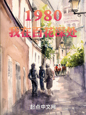 Bìa truyện 1980 Ngã Tại Bách Hoa Thâm Xử (1980：我在百花深处)