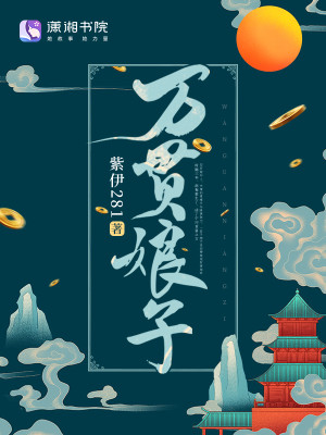 Bìa truyện Vạn Quán Nương Tử (万贯娘子)