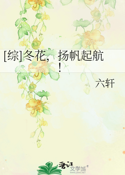 Bìa truyện Tống Đông Hoa Dương Phàm Khởi Hàng ([综]冬花，扬帆起航！)