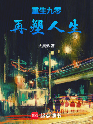 Bìa truyện Trọng Sinh Cửu Linh Tái Tố Nhân Sinh (重生九零再塑人生)