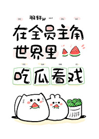 Bìa truyện Tại Toàn Viên Chủ Giác Thế Giới Cật Qua Khán Hí (在全员主角世界吃瓜看戏)