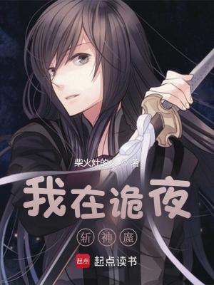 Bìa truyện Ngã Tại Quỷ Dạ Trảm Thần Ma (我在诡夜斩神魔)