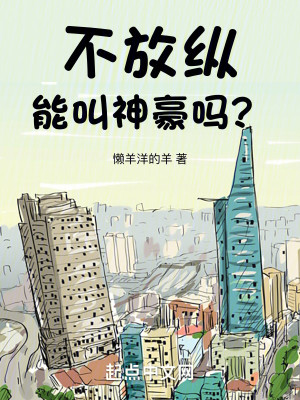 Bìa truyện Bất Phóng Tung Năng Khiếu Thần Hào Ma (不放纵能叫神豪吗？)