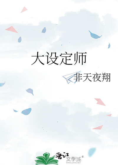 Bìa truyện Đại Thiết Định Sư (大设定师)