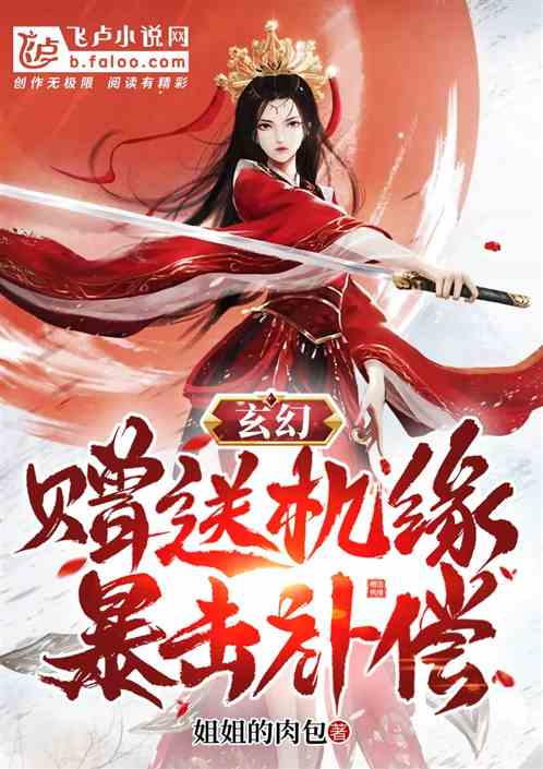 Bìa truyện Huyền Huyễn Tặng Tống Cơ Duyên Bạo Kích Bổ Thường (玄幻：赠送机缘，暴击补偿！)