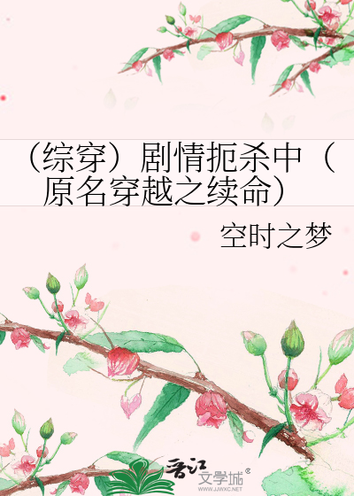 Bìa truyện Tống Xuyên Kịch Tình Ách Sát Trung Nguyên Danh Xuyên Việt Chi Tự Mệnh (（综穿）剧情扼杀中（原名穿越之续命）)
