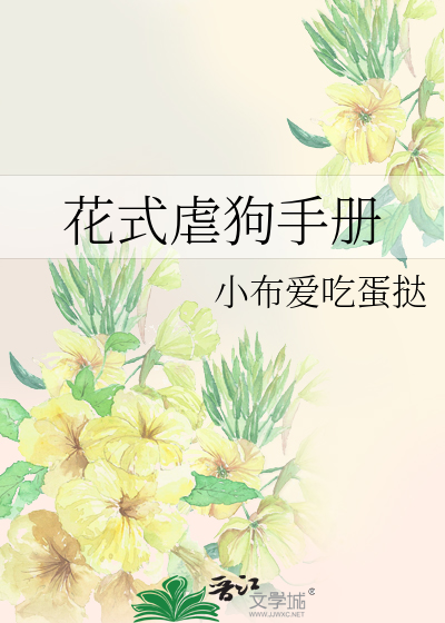 Bìa truyện Hoa Thức Ngược Cẩu Thủ Sách (花式虐狗手册)