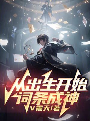 Bìa truyện Tòng Xuất Sinh Khai Thủy Từ Điều Thành Thần (从出生开始词条成神)