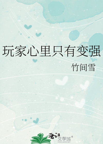 Bìa truyện Ngoạn Gia Tâm Lí Chích Hữu Biến Cường (玩家心里只有变强)