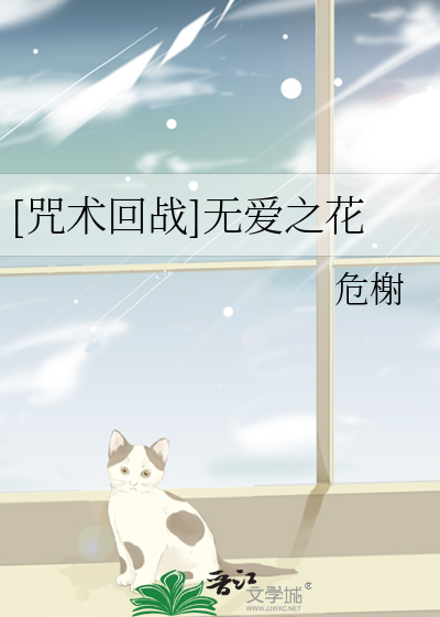 Bìa truyện Chú Thuật Hồi Chiến Vô Ái Chi Hoa ([咒术回战]无爱之花)