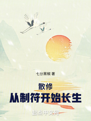 Bìa truyện Tán Tu Tòng Chế Phù Khai Thủy Trường Sinh (散修：从制符开始长生)