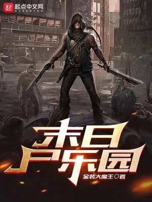 Bìa truyện Mạt Nhật Thi Nhạc Viên (末日尸乐园)