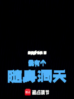 Bìa truyện Ngã Hữu Cá Tùy Thân Động Thiên (我有个随身洞天)
