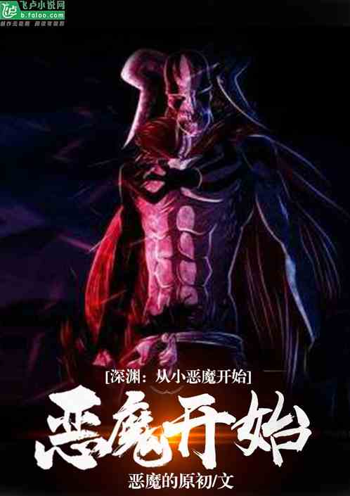 Bìa truyện Thâm Uyên Tòng Tiểu Ác Ma Khai Thủy (深渊：从小恶魔开始)