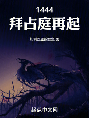 Bìa truyện 1444 Bái Chiêm Đình Tái Khởi (1444，拜占庭再起)