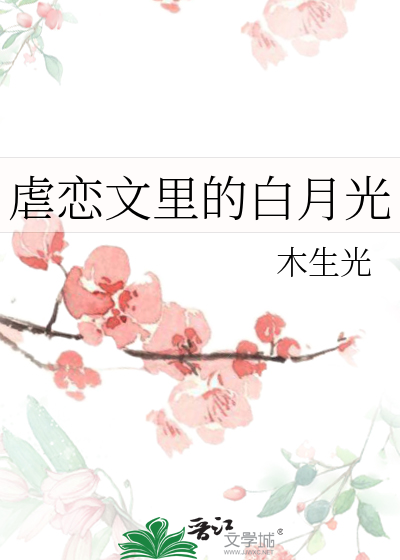 Bìa truyện Ngược Luyến Văn Lí Đích Bạch Nguyệt Quang (虐恋文里的白月光)