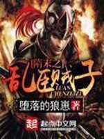 Bìa truyện Tùy Mạt Chi Loạn Thần Tặc Tử (隋末之乱臣贼子)