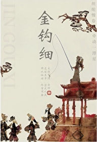 Bìa truyện Kim Câu Tế (金钩细)