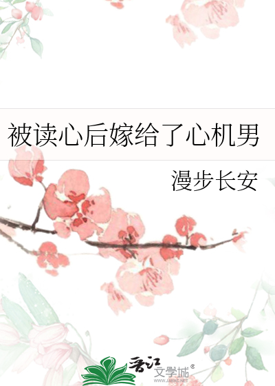 Bìa truyện Bị Độc Tâm Hậu Giá Cấp Liễu Tâm Cơ Nam (被读心后嫁给了心机男)