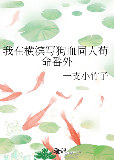 Bìa truyện Ngã Tại Hoành Tân Tả Cẩu Huyết Đồng Nhân Cẩu Mệnh Phiên Ngoại (我在横滨写狗血同人苟命番外)
