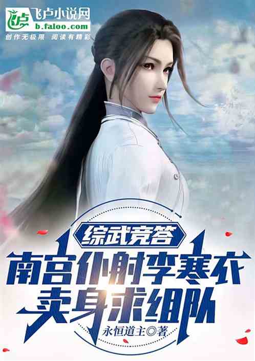 Bìa truyện Tống Vũ Cạnh Đáp Nam Cung Lý Hàn Y Mại Thân Cầu Tổ Đội (综武竞答：南宫李寒衣卖身求组队)