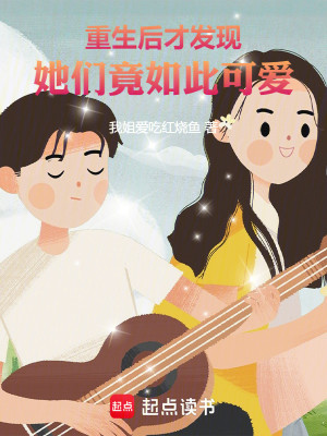 Bìa truyện Trọng Sinh Hậu Tài Phát Hiện Tha Môn Cánh Như Thử Khả Ái (重生后才发现她们竟如此可爱)