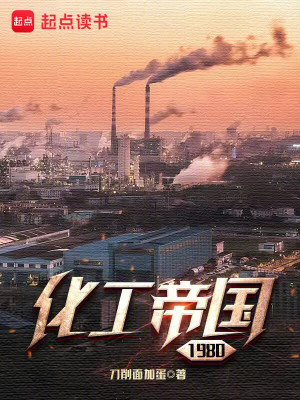 Bìa truyện Hóa Công Đế Quốc 1980 (化工帝国1980)