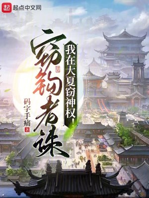 Bìa truyện Ngã Tại Đại Hạ Thiết Thần Quyền (我在大夏窃神权)