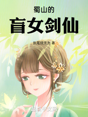 Bìa truyện Thục Sơn Đích Manh Nữ Kiếm Tiên (蜀山的盲女剑仙)