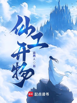 Bìa truyện Tiên Công Khai Vật (仙工开物)