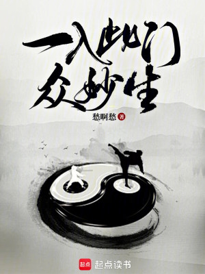 Bìa truyện Nhất Nhập Thử Môn Chúng Diệu Sinh (一入此门众妙生)