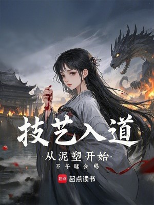 Bìa truyện Kĩ Nghệ Nhập Đạo Tòng Nê Tố Khai Thủy (技艺入道，从泥塑开始)