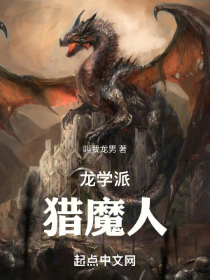 Bìa truyện Long Học Phái Liệp Ma Nhân (龙学派猎魔人)