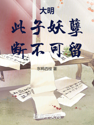 Bìa truyện Đại Minh Thử Tử Yêu Nghiệt Đoạn Bất Khả Lưu (大明：此子妖孽，断不可留)