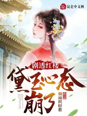 Bìa truyện Kịch Thấu Hồng Lâu Đại Ngọc Tâm Thái Băng Liễu (剧透红楼，黛玉心态崩了)
