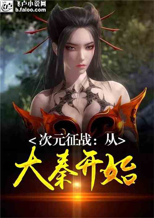 Bìa truyện Thứ Nguyên Chinh Chiến Tòng Đại Tần Khai Thủy (次元征战：从大秦开始)