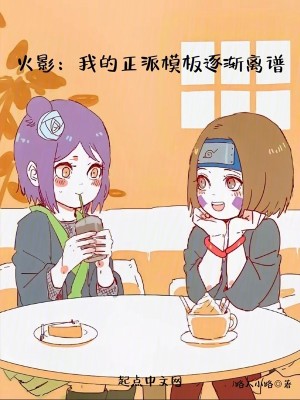 Bìa truyện Hỏa Ảnh Ngã Đích Chính Phái Mô Bản Trục Tiệm Li Phổ (火影：我的正派模板逐渐离谱)